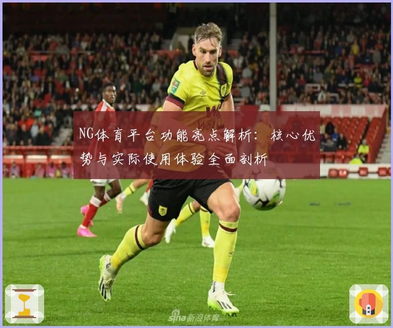 NG体育平台功能亮点解析：核心优势与实际使用体验全面剖析
