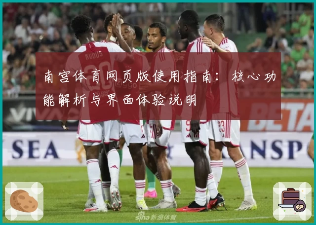 南宫体育网页版使用指南：核心功能解析与界面体验说明