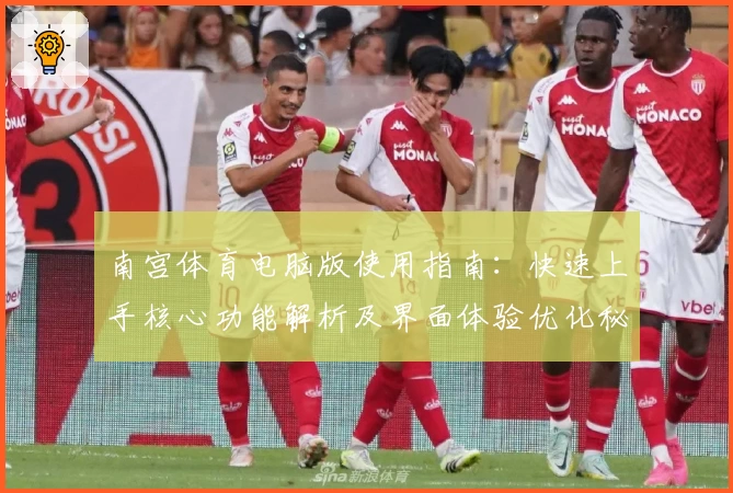 南宫体育电脑版使用指南：快速上手核心功能解析及界面体验优化秘诀